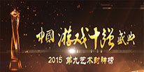2015游戏十强揭晓 动网先锋两产品获奖